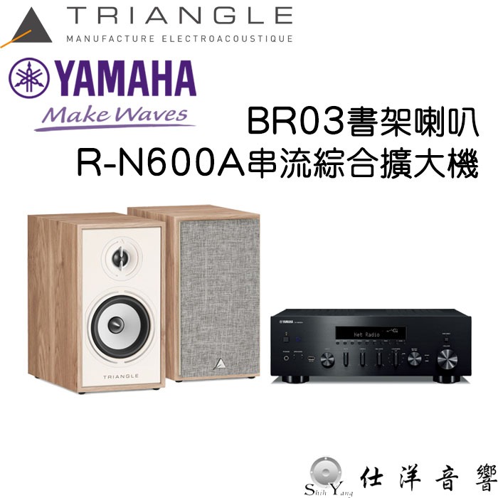 YAMAHA R-N600A 串流綜合擴大機+Triangle BR03 書架喇叭 公司貨保固