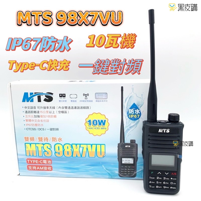 貝比童館一鍵對頻防水對講機10W IP67防塵防水 MTS-98X7VU 雙頻雙顯 TYPE-C 無線電對講機 手扒機