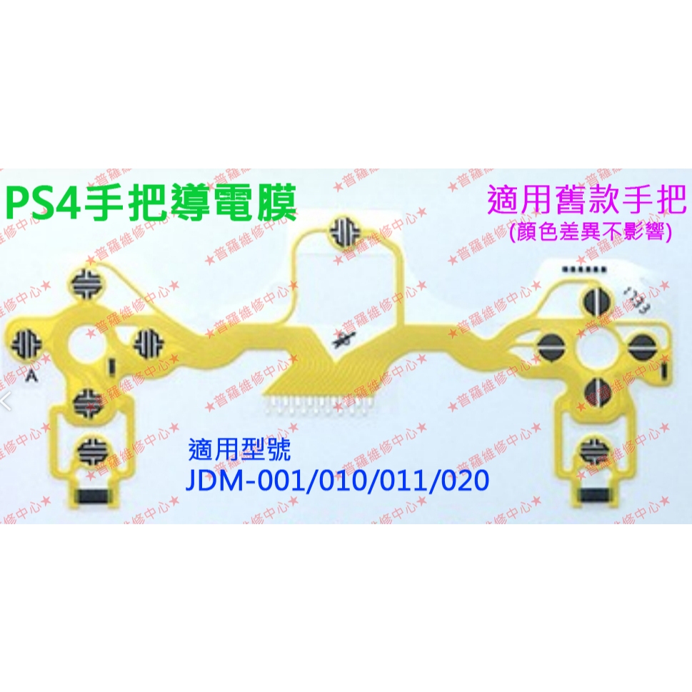 ★普羅維修中心★新北/高雄 PS4手把 全新原廠 按鍵導電膜 大排線 手把軟膜 薄膜