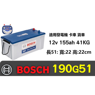 190G51免保養博世電瓶BOSCH德國品質值得信賴 全新現貨 汽車電池 貨車 同165G51 145G51