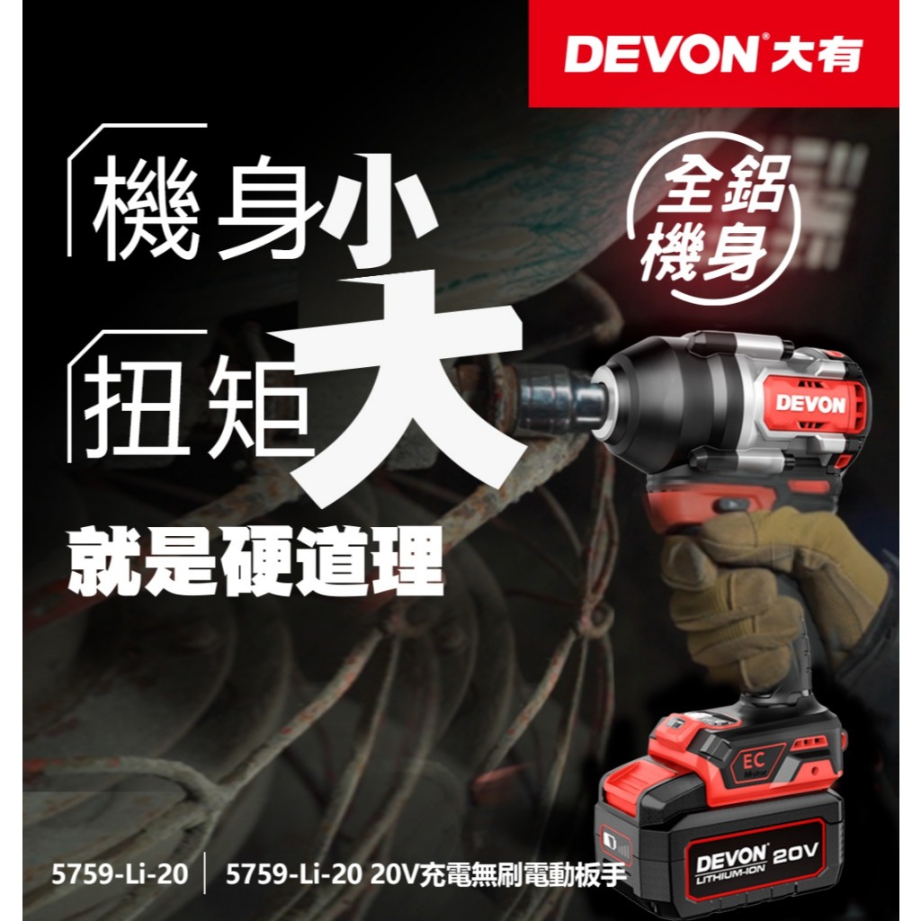 開發票 大有DEVON  5759-Li-20(1000Nm) 充電無刷電動板手20V