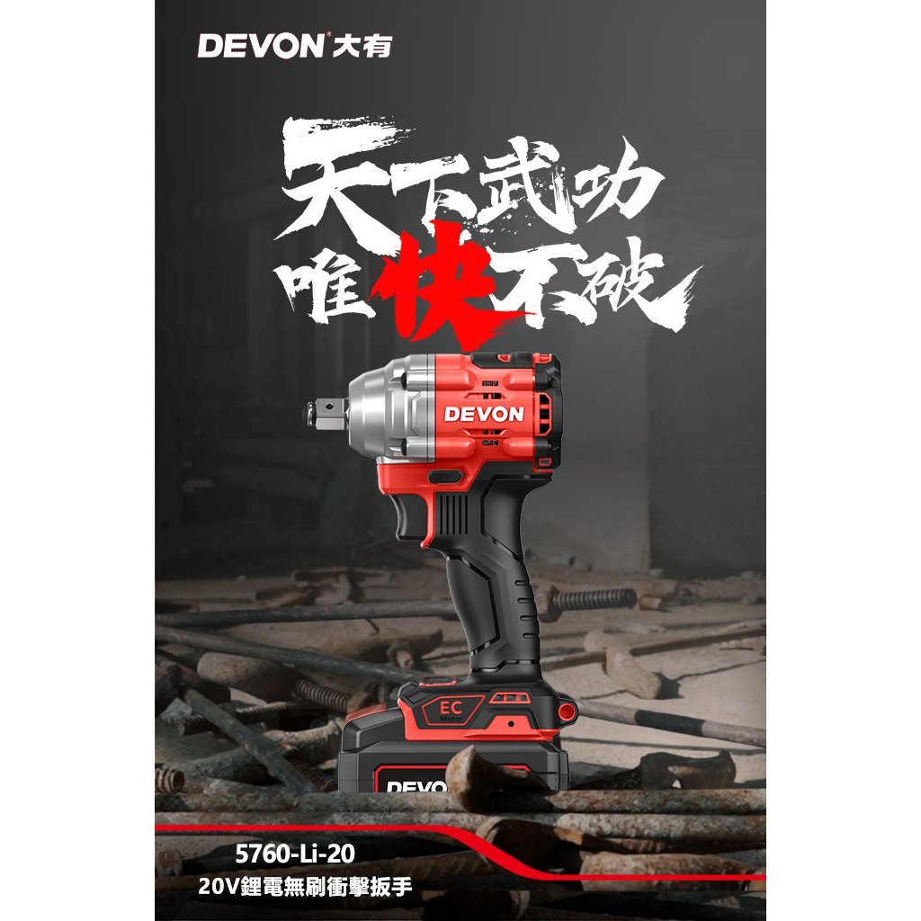 開發票 大有DEVON  5760-Li-20 充電無刷電動板手20V  無刷衝擊扳手 400牛頓米大扭力 短軸機身