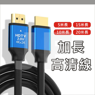 加長HDMI線 HDTV線 影音傳輸線 4K 1080P 影音線 5米 10米 15米 20米 hdmi