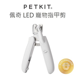 【免運+附發票】公司貨 PETKIT 佩奇 LED 寵物指甲剪 寵物指甲刀 貓咪 小狗 剪指甲 寵物美容 寵物用品