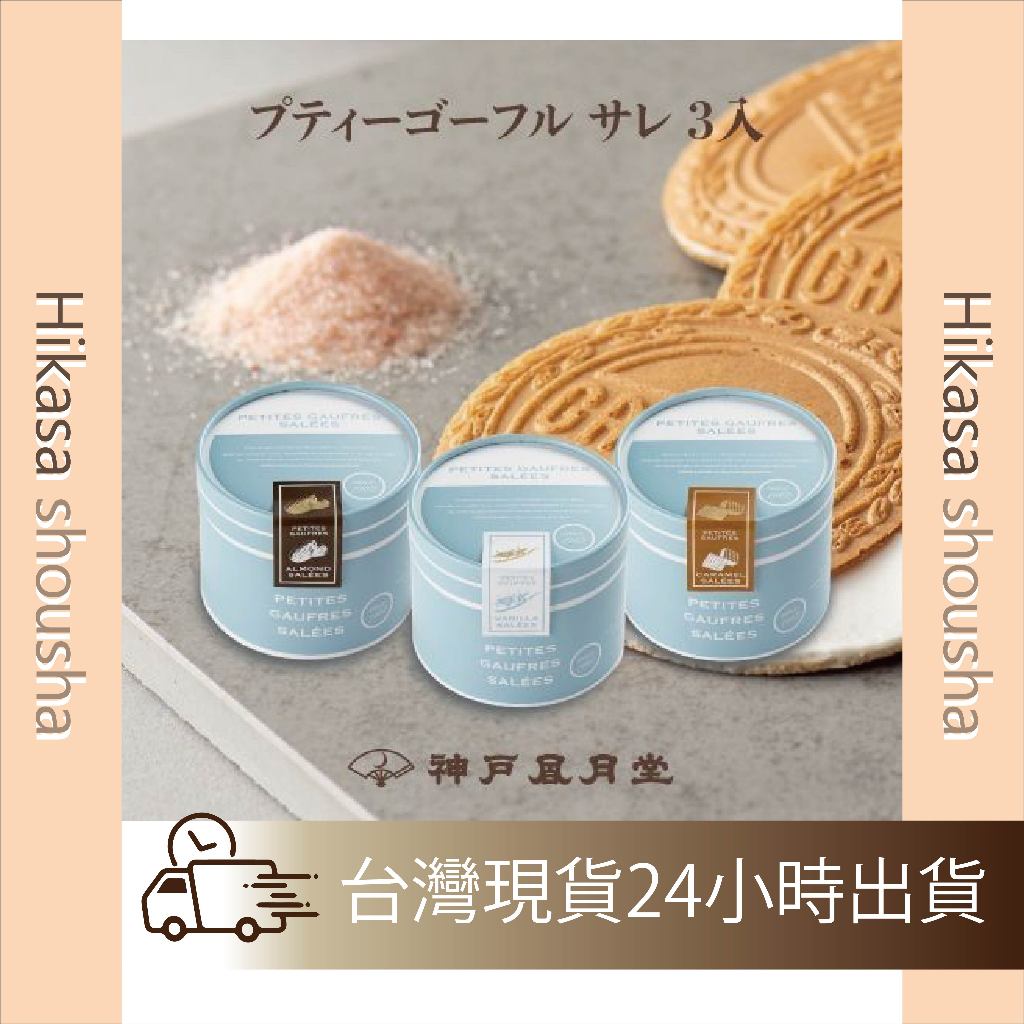 ✨現貨✨ 神戶風月堂 海鹽奶油法蘭酥 鹽味系列 迷你法蘭酥 送禮最佳選擇
