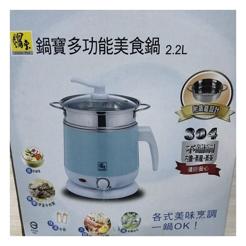 【全新現貨】【便宜出售】【鍋寶】快煮鍋- 多功能美食鍋 2.2L-含蒸籠、蒸架