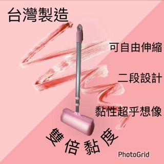 消費狂魔 臺灣製造（工廠現貨）膠黏拖把 伸縮黏毛器 黏毛器 加長型黏毛器 黏塵器 滾毛器 除塵滾筒 長柄滾刷 黏毛器