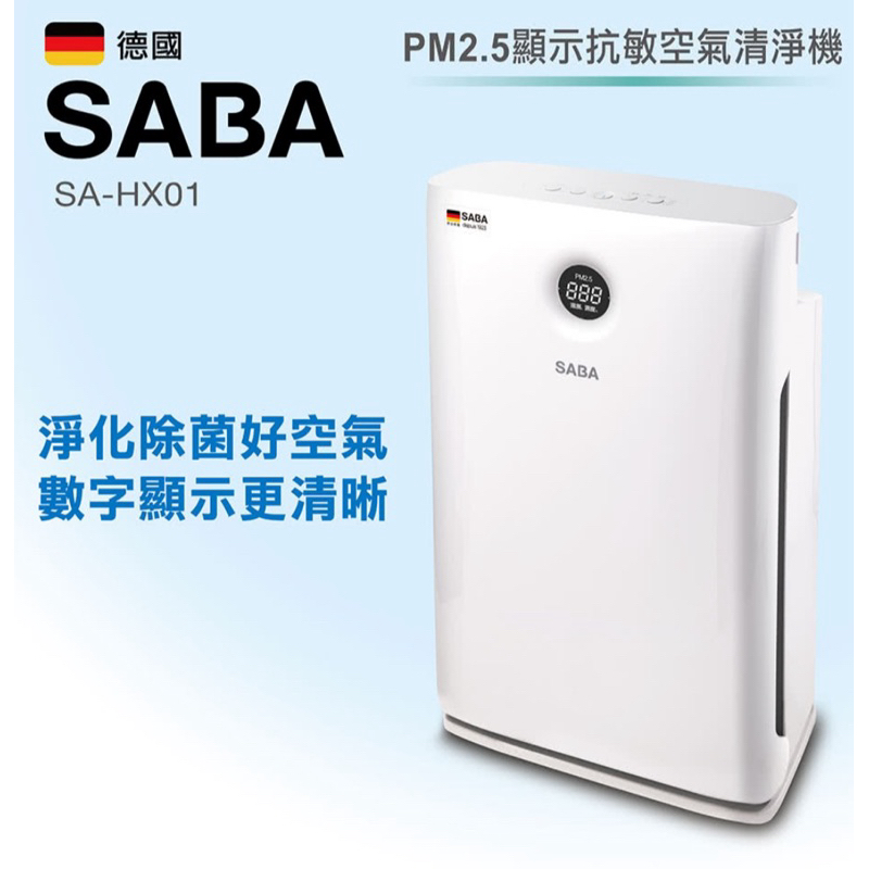 德國 SABA PM2.5顯示抗敏空氣清淨機 (SA-HX01) 保固