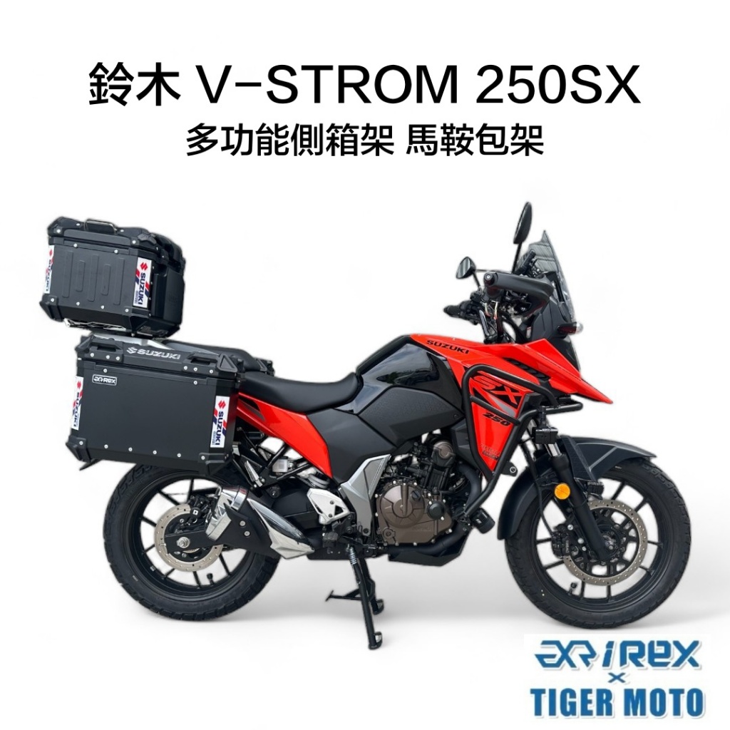 老虎摩托 REX 雷克斯 小油鳥 側箱支架 SUZUKI 鈴木 V-STROM 250SX 多功能側箱架 馬鞍包架