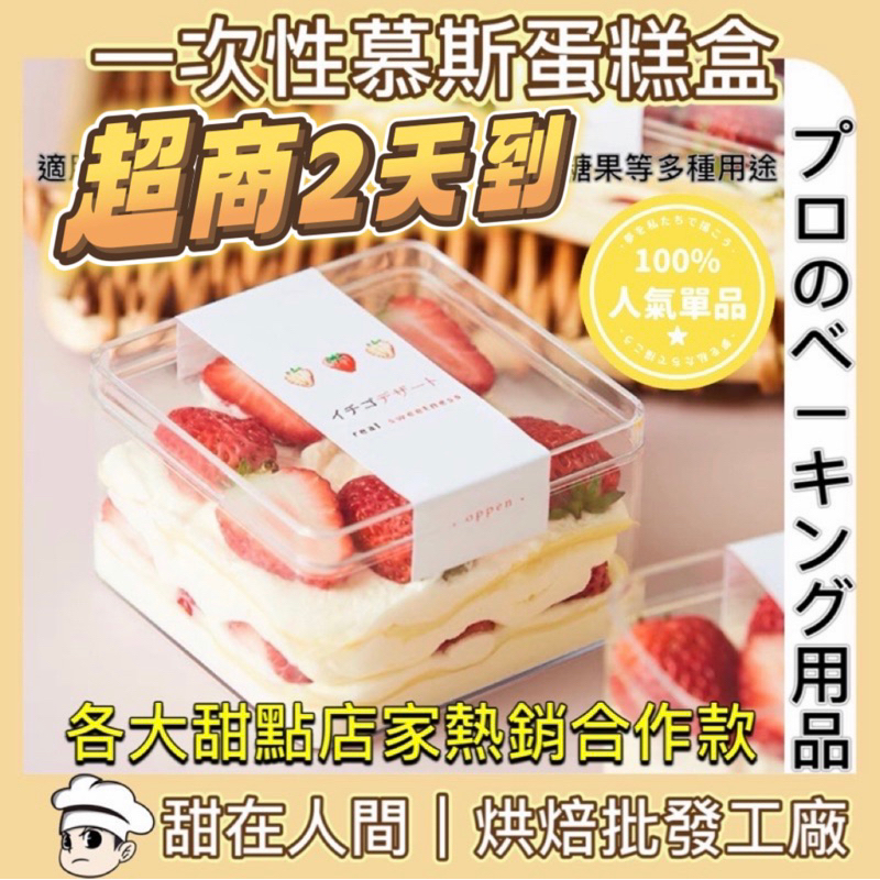 【7-11超商2天收到】一次性慕斯盒 慕斯盒 草莓盒 一次性蛋糕盒 一次性甜點盒 蛋糕盒 慕斯盒 提拉米蘇盒 水果蛋糕盒