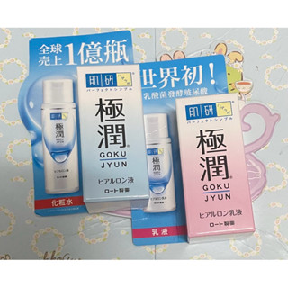 肌研極潤保濕乳液20ml/肌研極潤保濕化妝水20ml