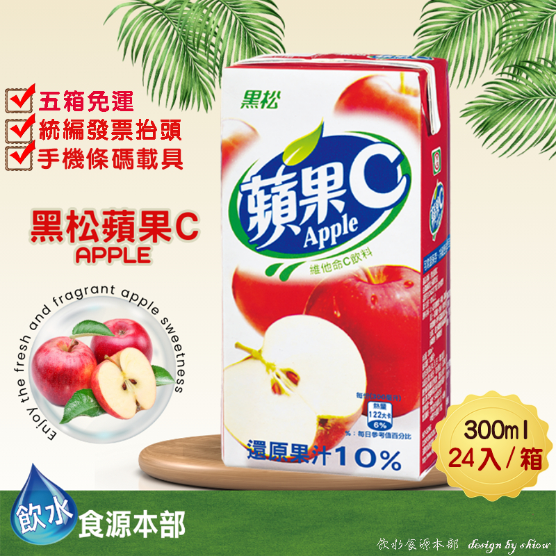 黑松蘋果C果汁 黑松蘋果C 300ml*24(箱購) 蘋果 蘋果果汁 鋁箔包 康美包