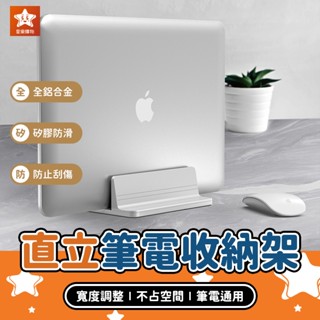 直立筆電收納架【星樂購物】鋁合金筆電支架 筆記型電腦支架 筆電收納架 筆電支架 平板支架 筆電架 直立架