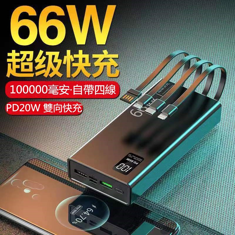 66w快充行動電源 自帶線 QC3.0 100000mAh PD快充 Type-C 閃充 行動充 適用蘋果安卓