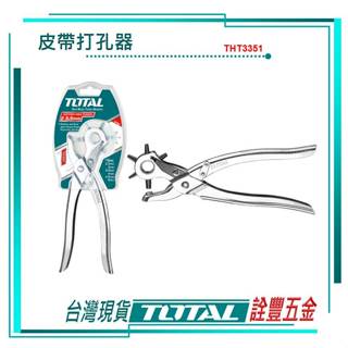 *附發票 詮豐五金 TOTAL 總工具 皮帶打孔器 (THT3351) 全段金屬材質 耐用度