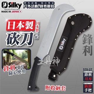 Silky 喜樂 570-27 日本製 鐮刀 劈刀 砍刀 柴刀 劈刀 砍 腰刀附套 砍刀 伐 採竹 割