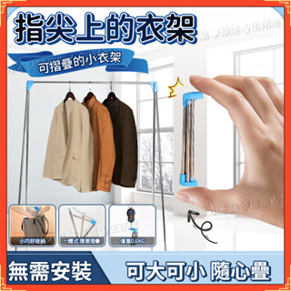 臺灣現貨 免運💥折疊伸縮曬衣架 折疊衣架 晾衣架 折疊式曬衣架 摺疊旅行衣架 衣架 折疊衣架 收納衣架 可折疊行李衣架
