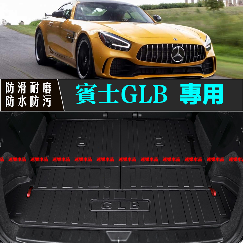 適用賓士後備箱墊 Benz GLB 後車箱墊 GLB 行李箱墊 隔水墊後箱墊 GLB後尾箱墊 防水耐磨