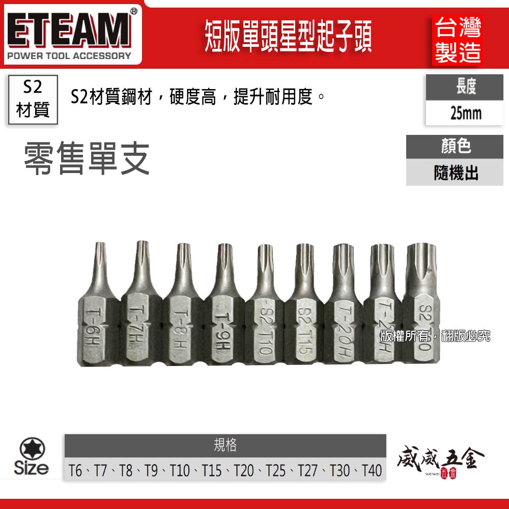 ETEAM 一等｜星型起子頭 T6-T40 長 25mm 短版單頭星形 星型起子頭 星型批頭 BIT｜台灣製【威威五金】