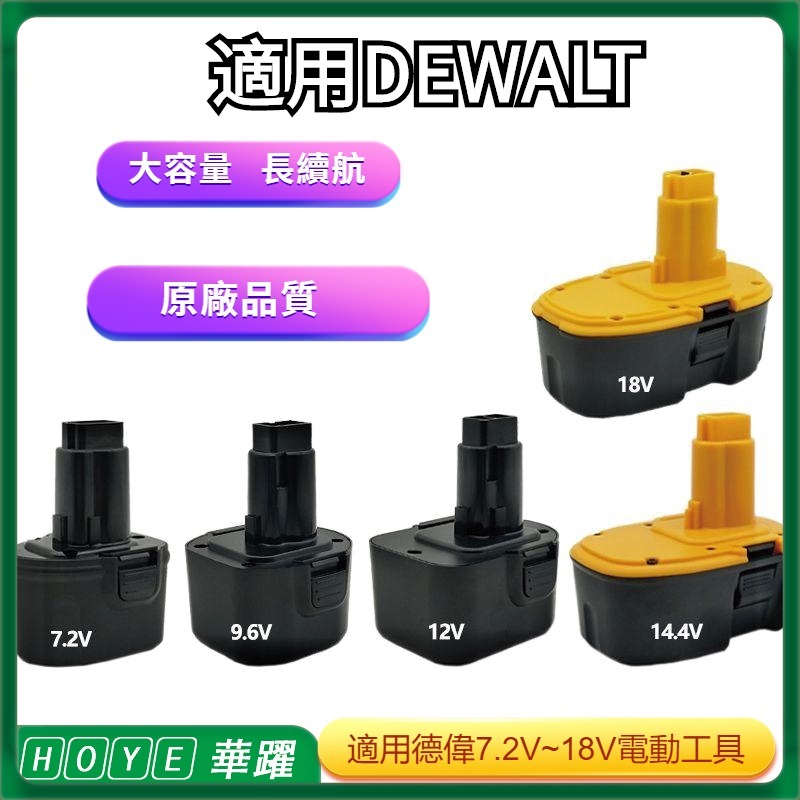 適用DEWALT得偉手電鑽  7.2V  9.6V  12V  14.4v充電起子工具   DW9072