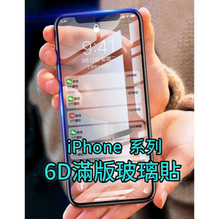 6D滿版玻璃貼 保護貼適用 iPhone17e 16 15 14 13 Pro Max SE2 XR XS 8 Plus
