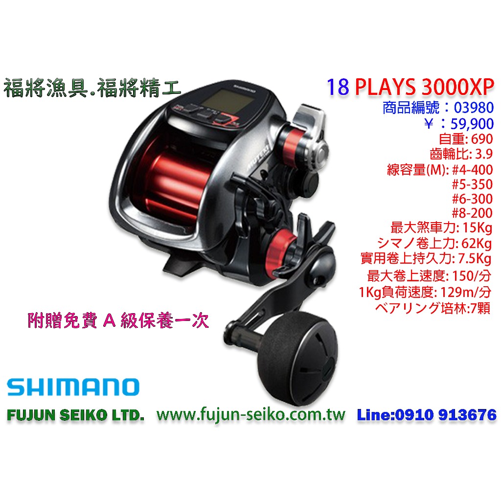 【福將漁具】 Shimano電動捲線器18 PLAYS-3000XP,贈免費A級保養一次