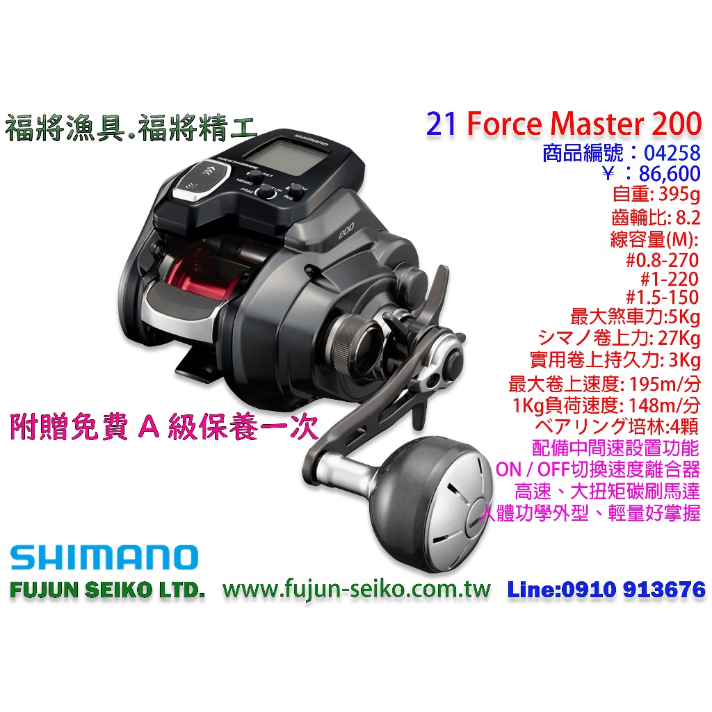 【福將漁具】Shimano電動捲線器 21 Force Master 200 / 201左手捲, 附贈免費A級保養一次