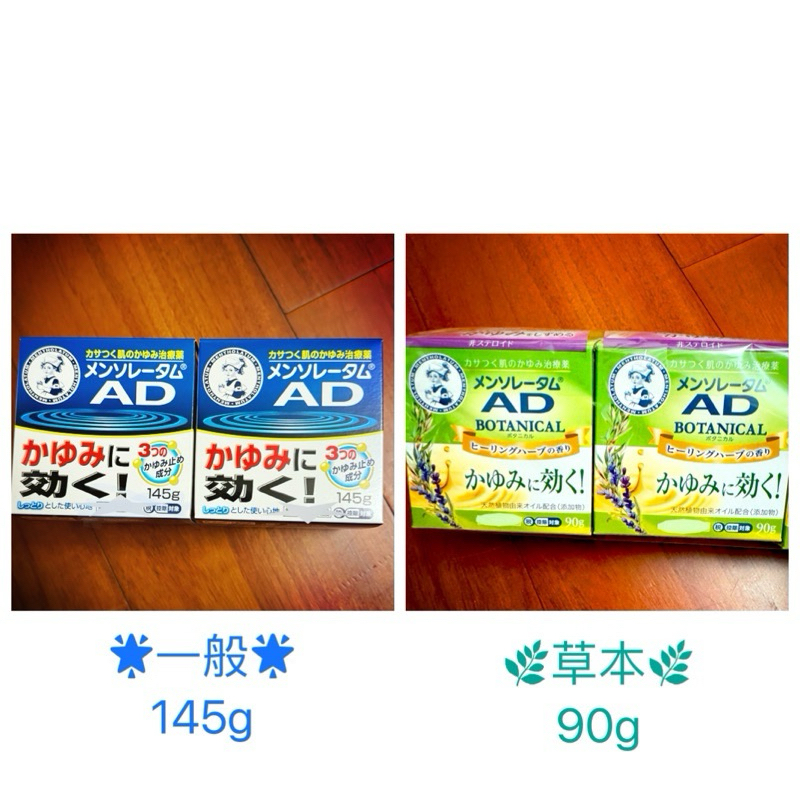 現貨 日本🇯🇵曼秀雷敦 AD 藍色AD 綠色AD 一般/ 草本保濕乳霜 145g / 90g