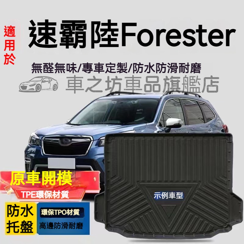 Forester行李箱墊 速霸陸Forester 防水托盤 後備箱墊 3D滿版立體高邊 後車廂墊 TPE後箱墊