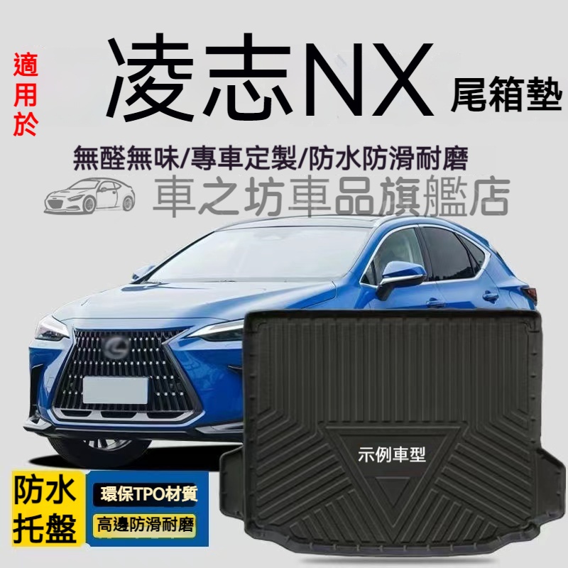 凌志NX200行李箱墊 NX300h NX300防水托盤 尾箱墊 後備箱墊 3D滿版立體高邊 後車廂墊 TPE後箱墊