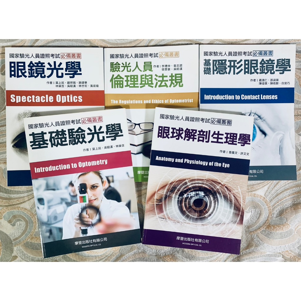 近全新 國家驗光人員證照考試(全套5本):1眼球解剖生理學+2基礎驗光學+3倫理與法規+4隱形眼鏡學+5眼鏡光學