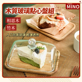 木質方形蛋糕盤【臺灣現貨】甜品玻璃罩組 相思木 竹木盤 透明玻璃罩 點心盤 帶蓋防塵下午茶點心盤組 開立電子發票A304