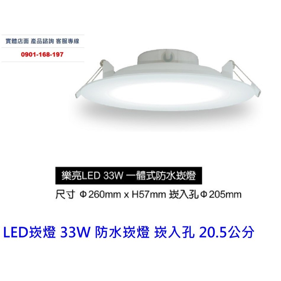 LED崁燈33W  防水崁燈 IP65防水等級 浴室專用 戶外天花板 崁入孔20.5公分