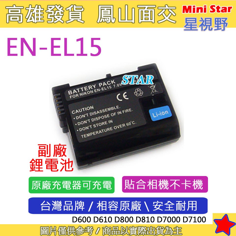 星視野 Nikon EN-EL15 ENEL15 電池 D750 D850 Z6 Z7 顯示電量