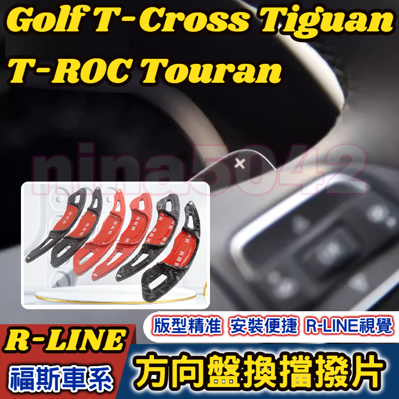 VW 福斯 R-LINE車系 換擋撥片 方向盤換擋撥片Golf T-Cross Tiguan T-ROC Touran