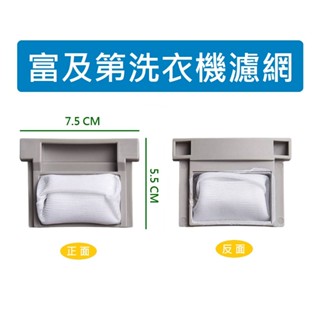 富及第洗衣機濾網 FAW-0655J FAW-0659J FAW-0405J FAW-0585J 富及第洗衣機過濾網