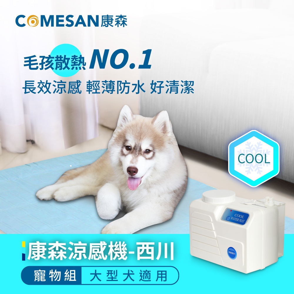 COMESAN 康森 涼感機 西川+寵物墊65*147 cm (大/中型犬適用)
