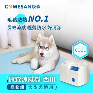 COMESAN 康森 涼感機 西川+寵物墊65*147 cm (大/中型犬適用) 冷水墊