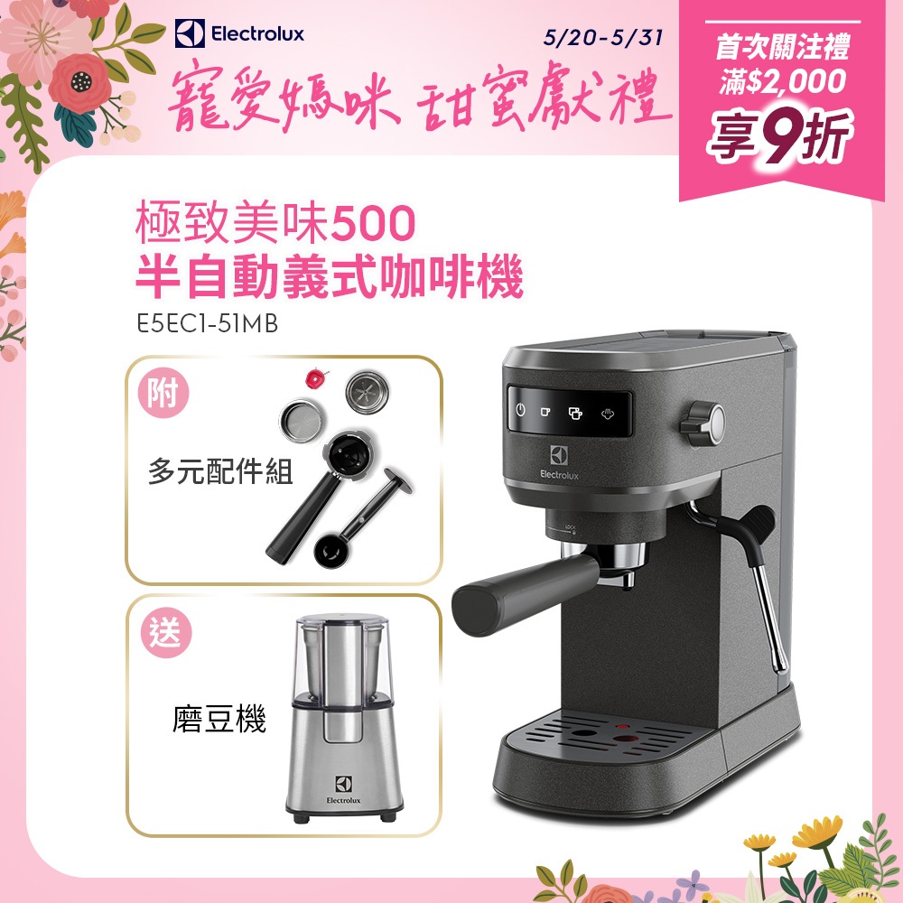 Electrolux 伊萊克斯 極致美味500 半自動義式咖啡機 (珍珠黑觸控式) E5EC1-51MB