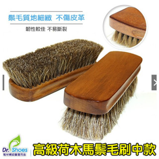 荷木馬鬃毛(中款)馬毛刷拋光刷 適用皮鞋皮包皮衣珠寶護理皮革上油保養 除塵刷 馬毛刷 專業級