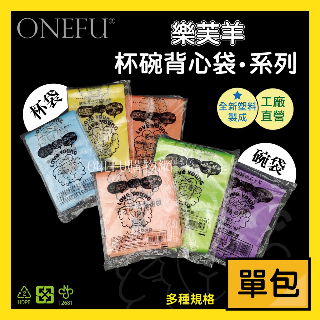 ►工廠直營►樂芙羊 杯袋 碗袋 1杯/2杯/3杯 1碗/2碗/3碗 背心袋 飲料袋 塑膠袋 花袋 樂芙羊 免洗餐具