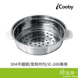 iCooby iC-200 多功能料理鍋 專用蒸籠
