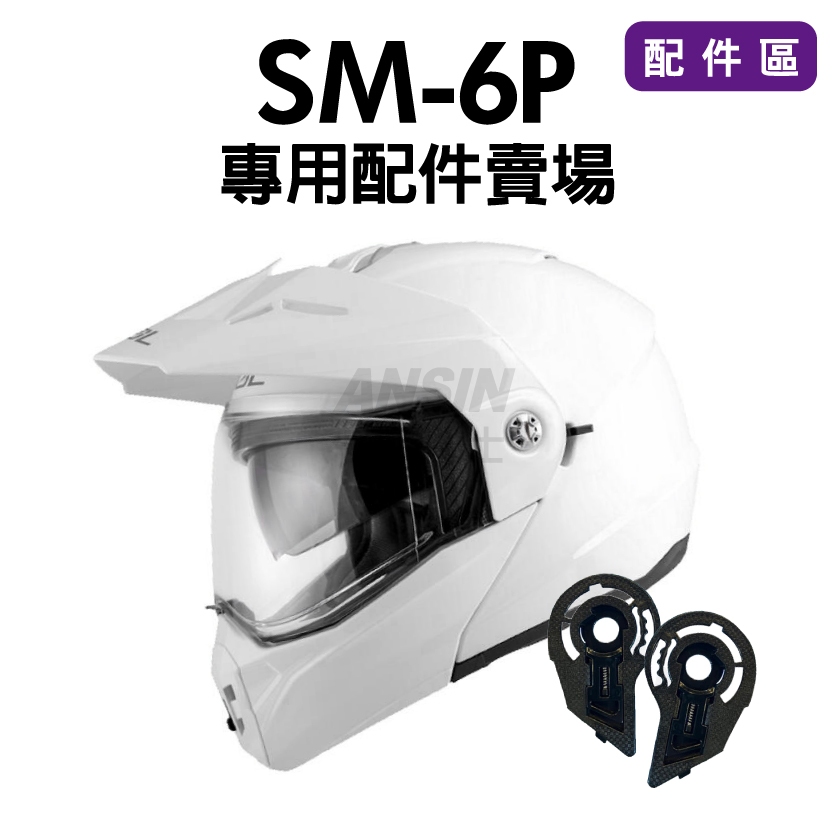[安信騎士] SOL SM-6P SM6P 配件區 專用配件賣場 耳蓋 螺絲 下巴進氣 頂通風蓋 墊片 SM6