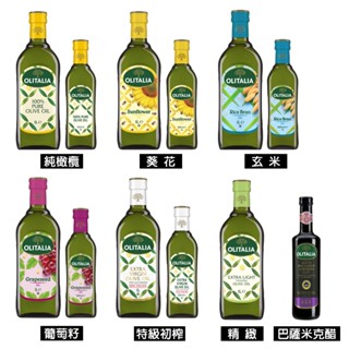 【奧利塔olitalia】250ml/500ml/1L純橄欖油 玄米油 葡萄籽油 葵花油 特級初榨橄欖油 食用油 原廠