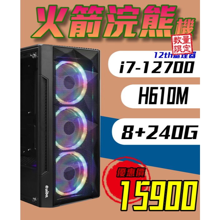 免運 文書主機【08 火箭浣熊】12700/8G/240G/內顯 多核心 DIY主機 電腦主機 實體店家『高雄程傑電腦』