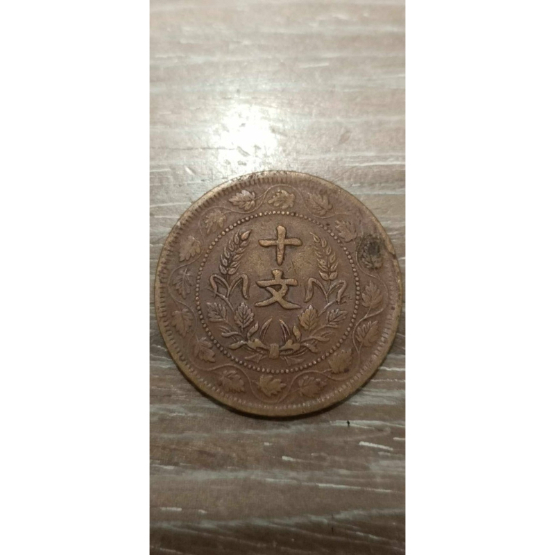 天津造幣廠'1912年發行/開國紀念幣'十文銅幣*1枚