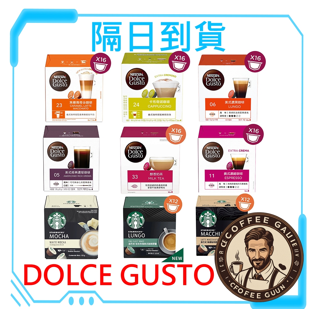 <挑戰低價> <滿三盒才出貨>雀巢、星巴克口味 咖啡膠囊 適用 DOLCE GUSTO 咖啡機 大顆膠囊咖啡