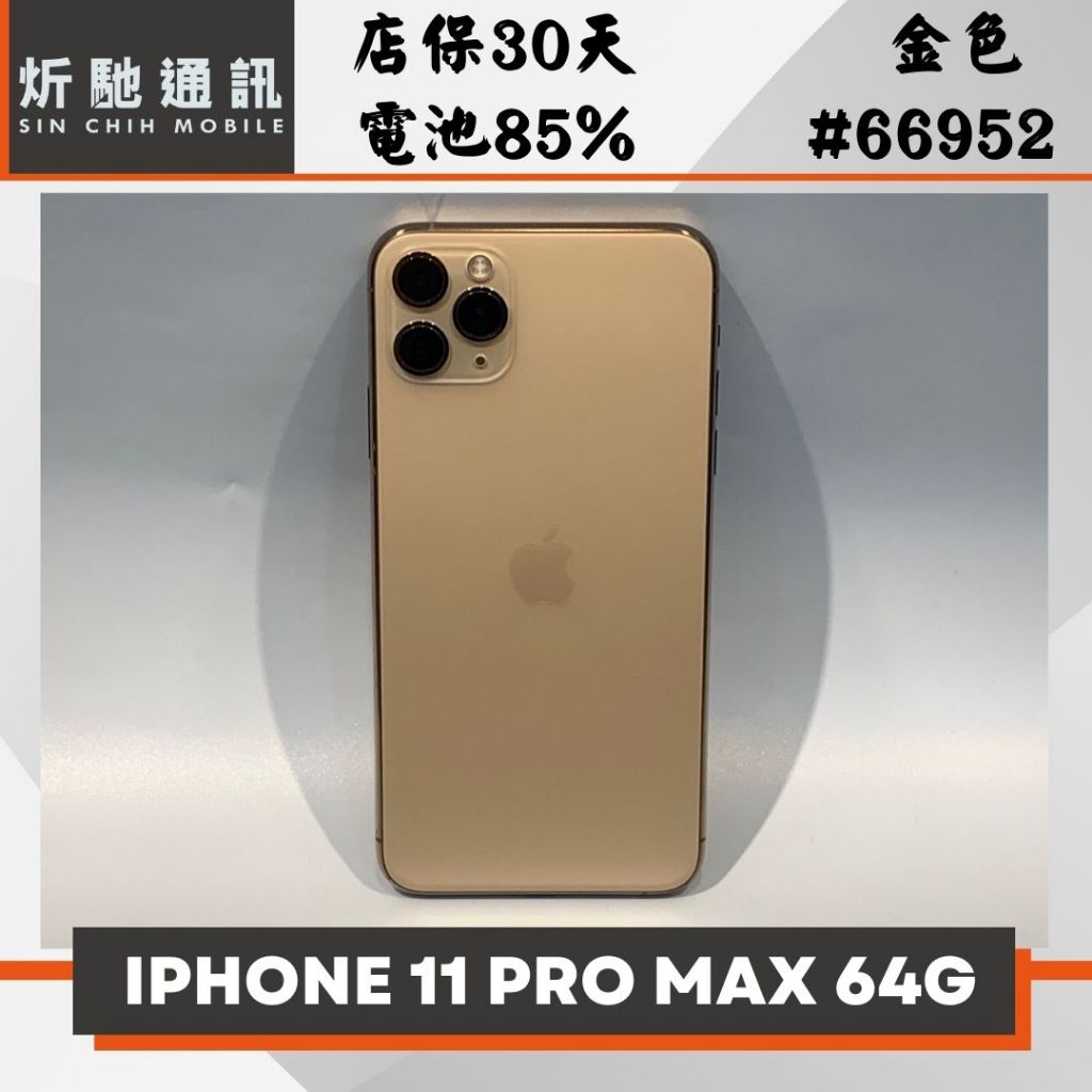 【➶炘馳通訊 】iPhone 11 Pro Max 64G 金色 二手機 中古機 信用卡分期 舊機折抵貼換 門號折抵