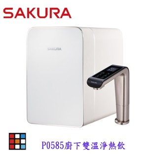 高雄 櫻花牌 P0585 廚下雙溫淨熱飲 加熱器