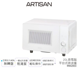 【ARTISAN奧堤森】 20L微電腦平台式微波爐 MW2003